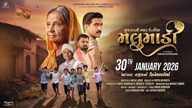 સિદ્ધાંત મોશન પિક્ચર્સ રજૂ કરે છે ગુજરાતી સિનેમામાં માતૃત્વની મહેક , ‘મલુમાડી’